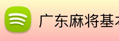 广东麻将基本规则 Logo